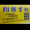 🐳 翔勝書坊 🐳 好市多代購