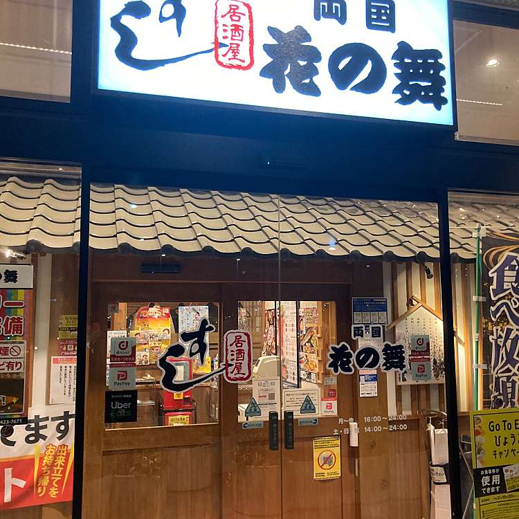 海鮮居酒屋はなの舞 すし居酒屋 両国 ビエラ塚口店 カイセンイザカヤハナノマイ スシイザカヤ リョウゴク ビエラツカグチテン 上坂部 塚口駅 居酒屋 By Line Conomi