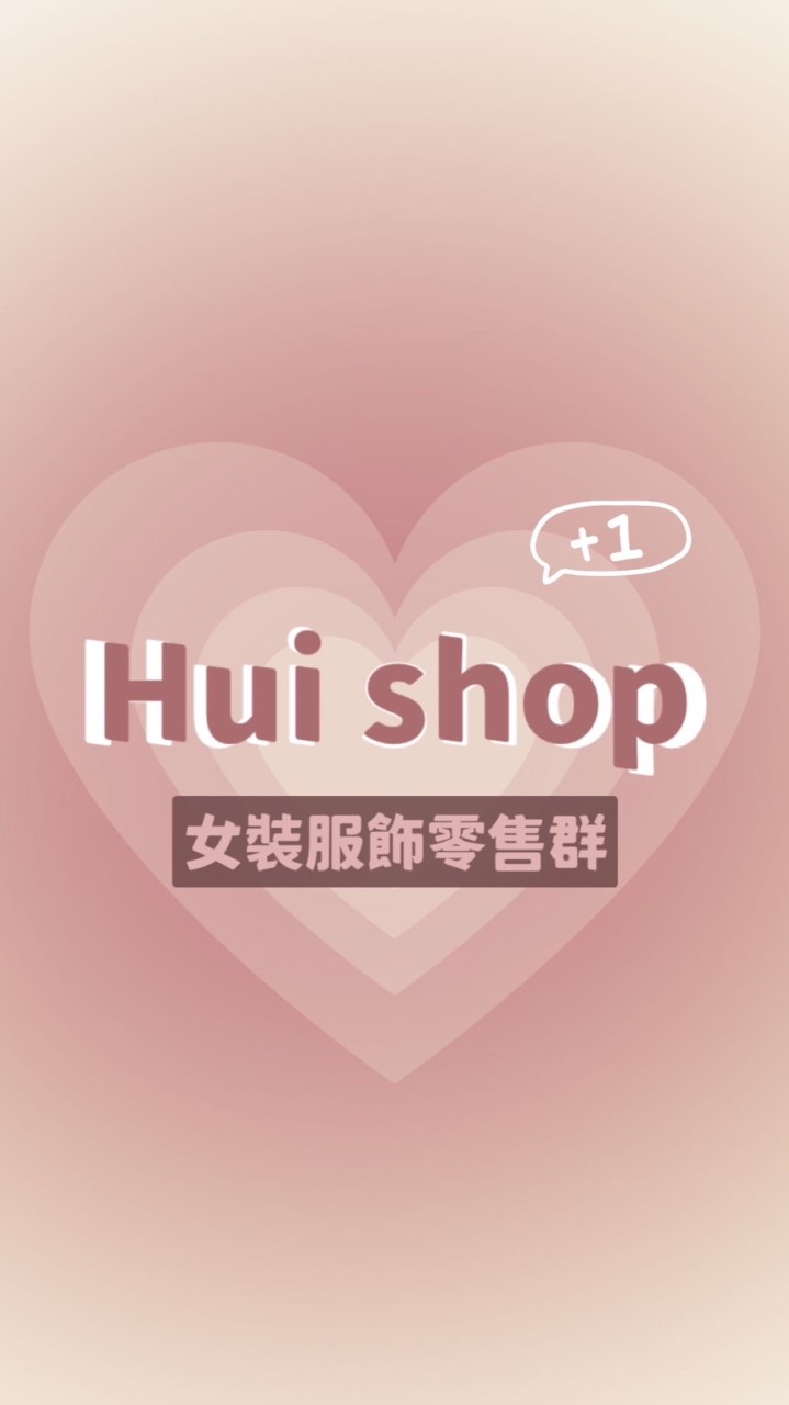 Hui shop🫧女裝服飾零售群（第三群）
