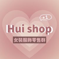 Hui shop🫧女裝服飾零售群（第三群）
