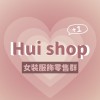 Hui shop🫧女裝服飾零售群