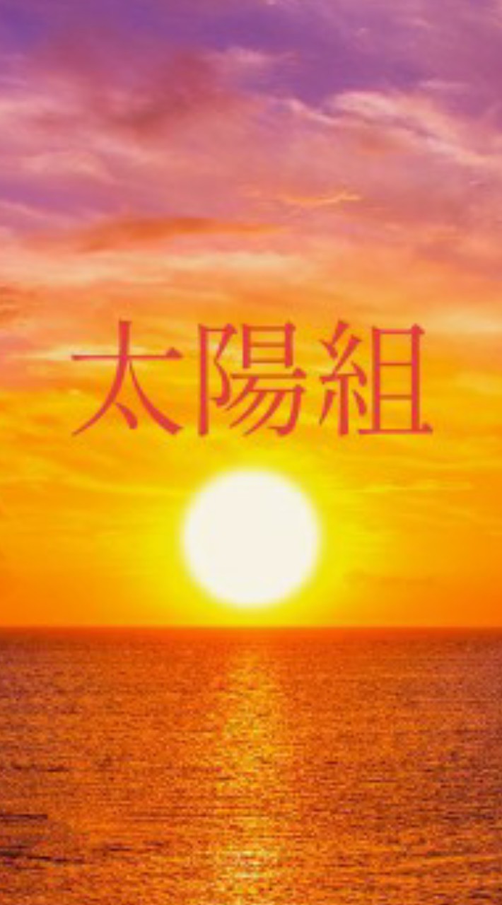 太陽組