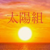 太陽組
