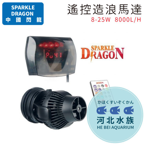 [ 河北水族 ] 中國 SPARKLE DRAGON 閃龍 【 遙控造浪馬達 (8-25W 8000L/H)】 造浪馬達 造浪器 揚浪器 海水