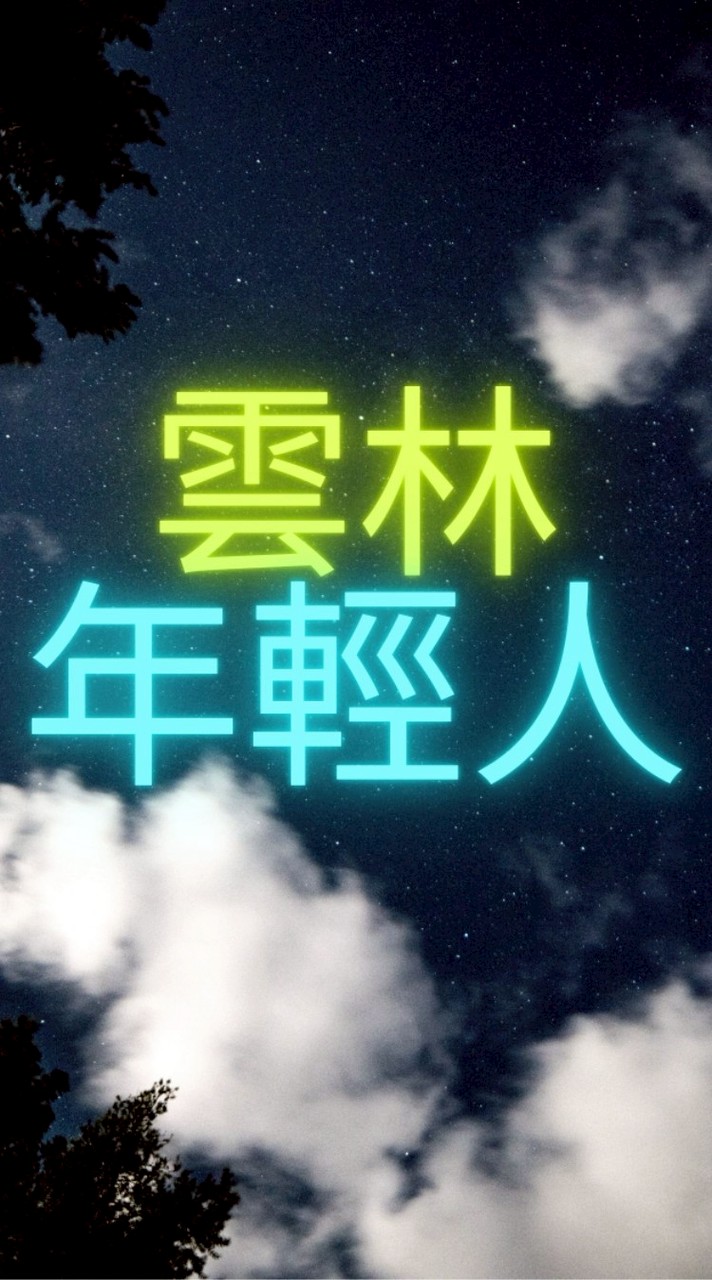 雲林年輕人 （限20~40歲）