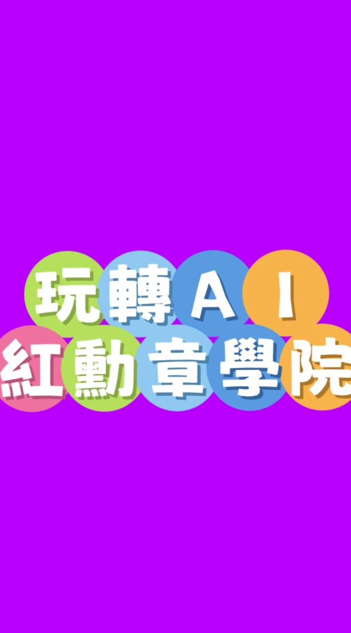 玩轉AI-紅勳章學院