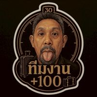 ทีมงาน +100