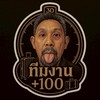 ทีมงาน +100