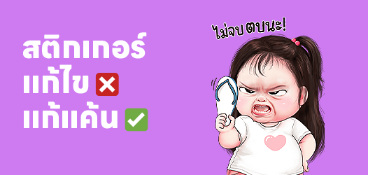 พร้อมแก้ไข❌ พร้อมแก้แค้น✅	