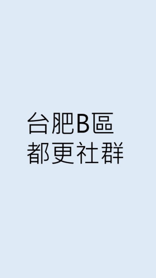 台肥B區都更社群