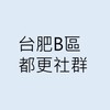 台肥B區都更社群