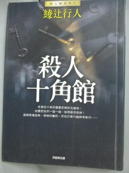 【書寶二手書T1／一般小說_HSN】殺人十角館_綾?行人, 洪韶瑩