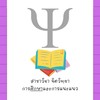 จิตวิทยา การศึกษาและการแนะแนว EDU CMRU