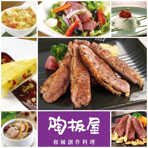 「陶板屋」 和風創作料理 【必買理由】 1.日式精緻雅食文化打造「和風洋食」 2.書香和風的人文空間 3.口味創新、料多味美 【陶板屋套餐單人券】 1.本商品含陶板屋套餐單人券一張。 2.本券限一人使