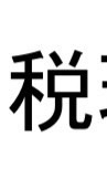 税理士試験　(管理人有)