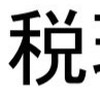 税理士試験　(管理人有)