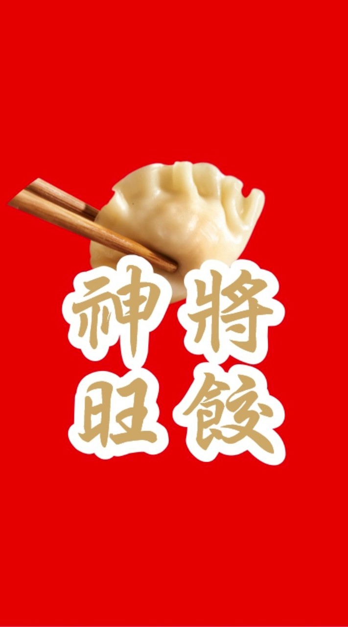 神將旺餃一顆2元全台冷凍寄送