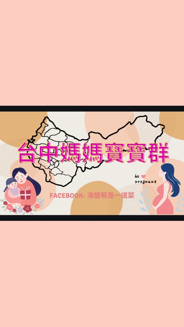 台中市媽媽寶寶揪團團購/出清買賣/育兒資訊群