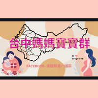 台中市媽媽寶寶揪團團購/出清買賣/育兒資訊群