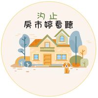 汐止汐科房地產✨房市婷看聽