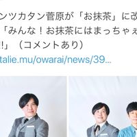 お抹茶（お笑い）