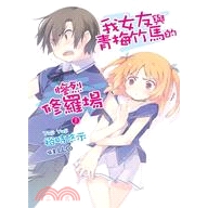 [85折]《尖端出版》我女友與青梅竹馬的慘烈修羅場01/裕時悠示-作；LLO-繪