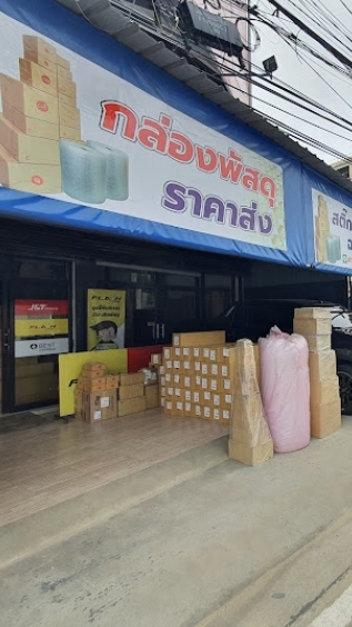 ร้านกล่องพัสดุ📦ทีเจบ๊อกซ์ & ขนส่ง🚚ครบวงจร