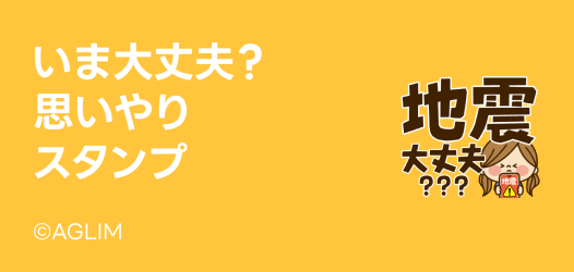 いま大丈夫？思いやりスタンプ