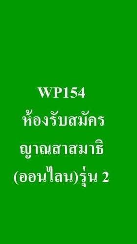 WP154 รับสมัครหลักสูตรญาณสาสมาธิ (ออนไลน์) รุ่น 2