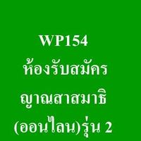 WP154 รับสมัครหลักสูตรญาณสาสมาธิ (ออนไลน์) รุ่น 2