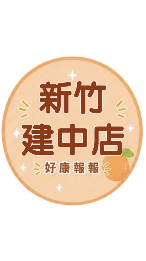 小樂-新竹建中店團購群