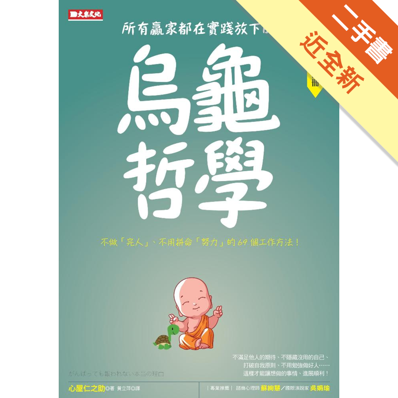 二手書購物須知1. 購買二手書時，請檢視商品書況或書況影片。商品名稱後方編號為賣家來源。2. 商品版權法律說明：TAAZE 讀冊生活單純提供網路二手書託售平台予消費者，並不涉入書本作者與原出版商間之任