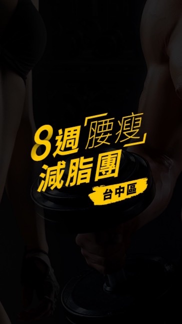 8週腰瘦減脂團-台中團