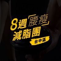 8週腰瘦減脂團-台中團