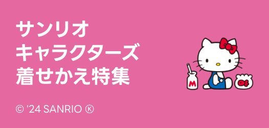サンリオキャラクターズ着せかえ特集