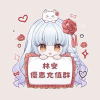 林安‪♡‪‪充值優惠群ꕤ王者榮耀和平精英無畏契約