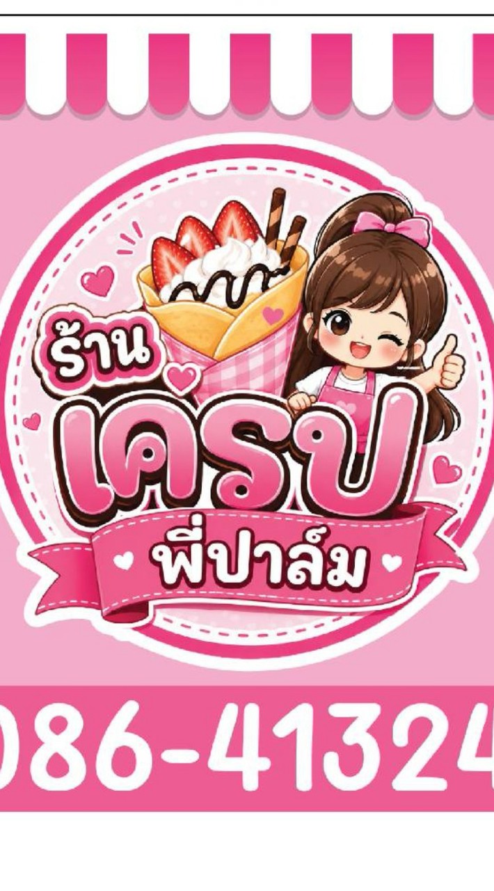 เครปร้านพี่ปาล์ม