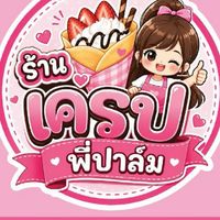 เครปร้านพี่ปาล์ม