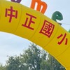 中正國小1年4班🎒