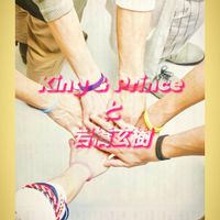 King & Prince と 岩橋玄樹