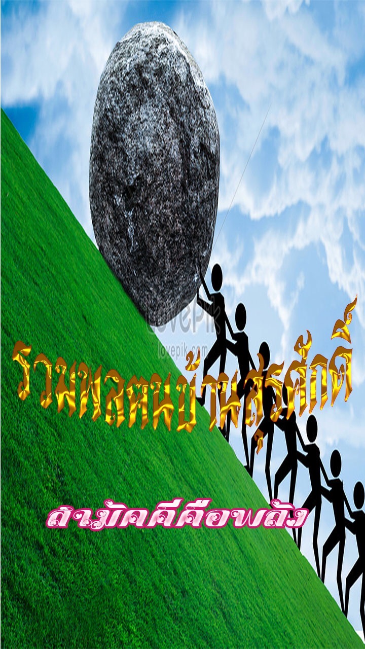 รวมพลฅนบ้านสุรศักดิ์