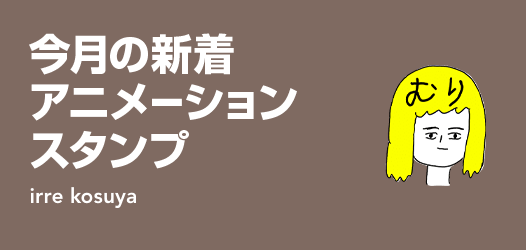 今月の新着アニメーションスタンプ