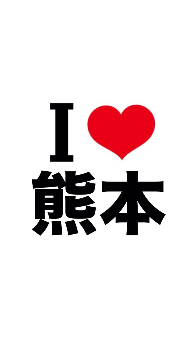 I LOVE 熊本