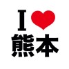 I LOVE 熊本