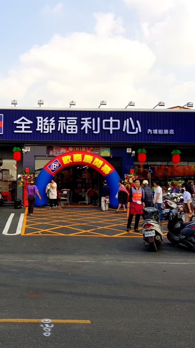 🌟全聯內埔區內埔昭勝店好物推推🌟