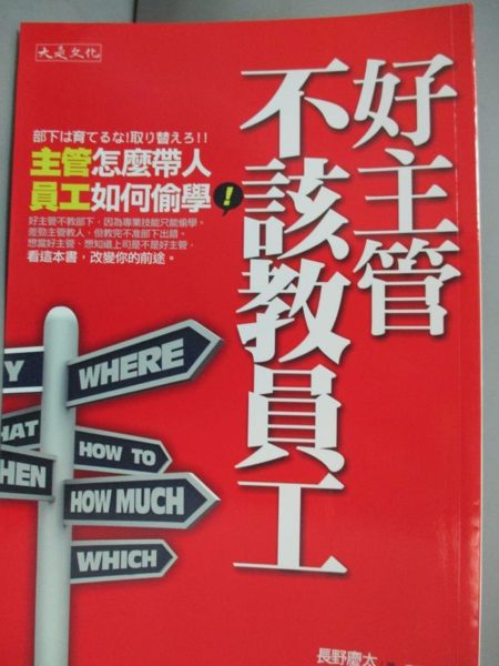 【書寶二手書T1／財經企管_KDS】好主管不該教員工-主管怎麼帶人，員工如何偷學_長野慶太