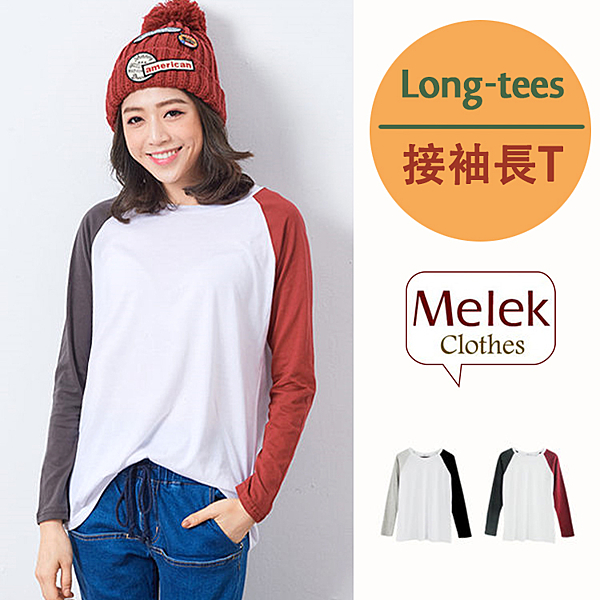 雙色接袖，有造型不單調!