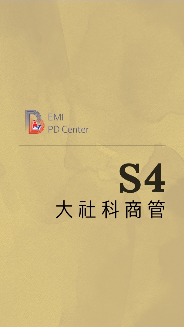 EMI PD:大社科商管S4