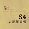 EMI PD:大社科商管S4