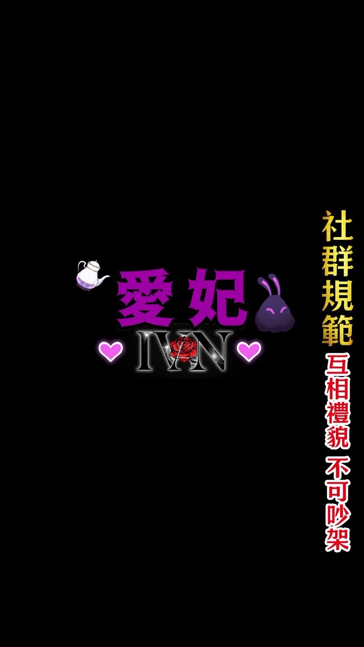 愛妃 《各式遊戲》 討論區